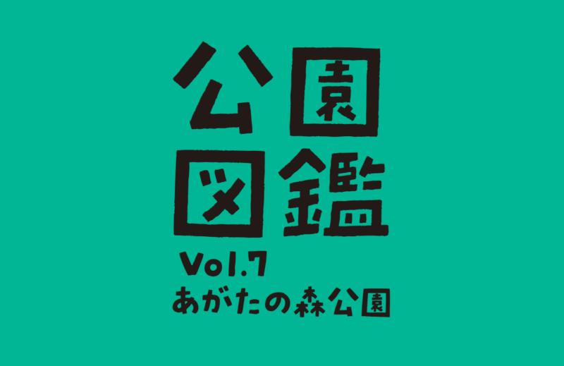 【公園図鑑】あがたの森公園