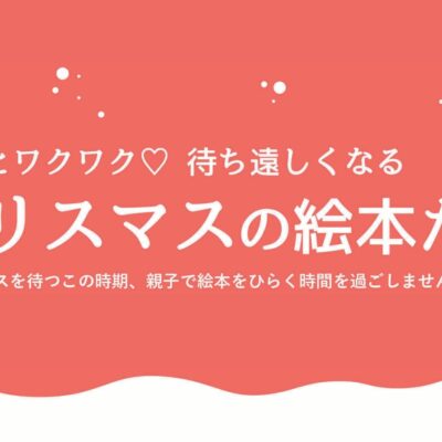 もっとワクワク♡ 待ち遠しくなるクリスマスの絵本たち