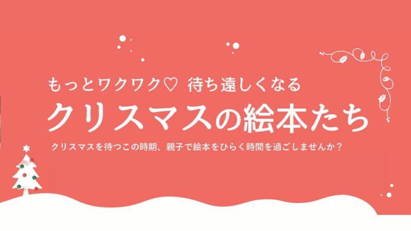 もっとワクワク♡ 待ち遠しくなるクリスマスの絵本たち
