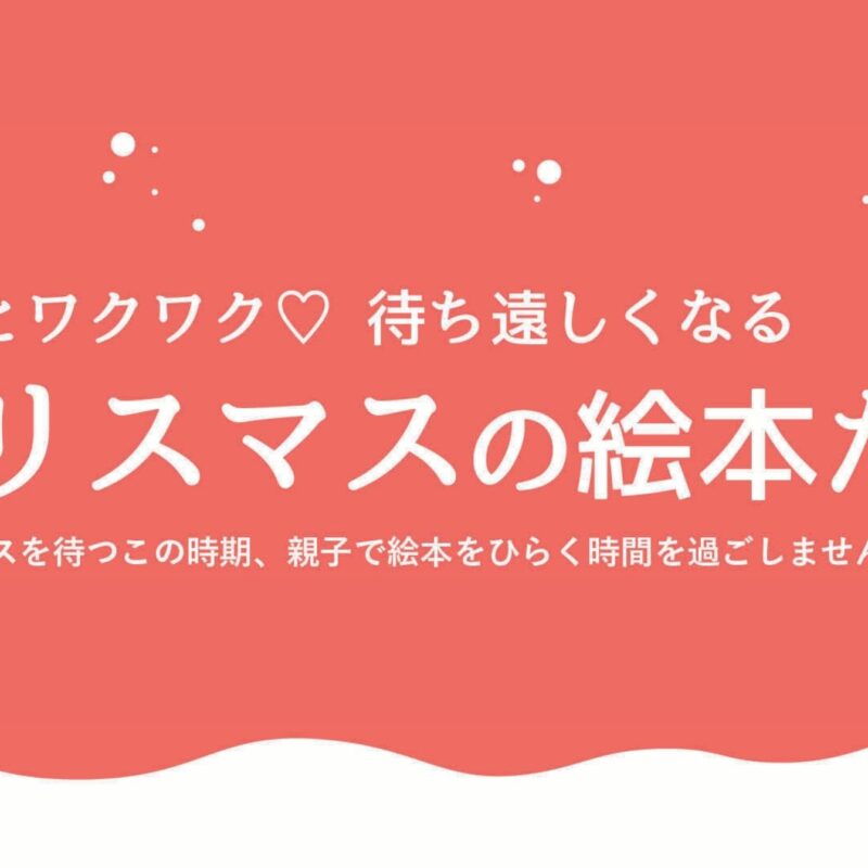 もっとワクワク♡ 待ち遠しくなるクリスマスの絵本たち