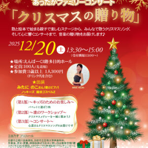 あったかファミリーコンサート｢クリスマスの贈り物｣