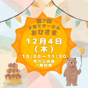 子育てサークル おひさま ママトーーク！保育士と話そう！