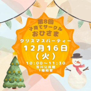 子育てサークルおひさま クリスマスパーティー