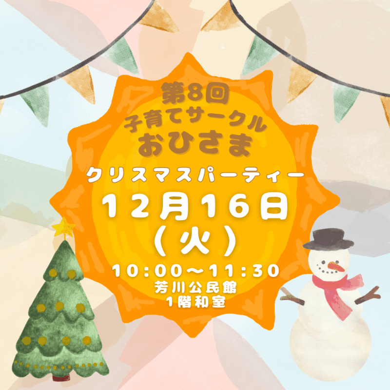 子育てサークルおひさま クリスマスパーティー