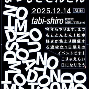 まつもと どんどん