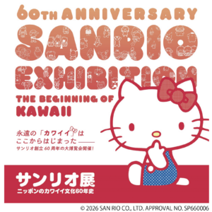 サンリオ展　ニッポンのカワイイ文化60年