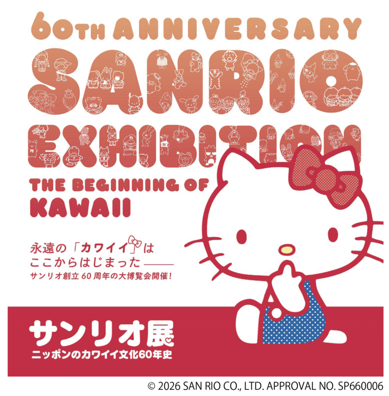 サンリオ展　ニッポンのカワイイ文化60年