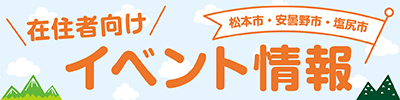 在住者向けイベント情報