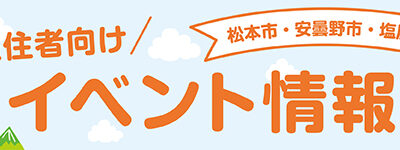 松本市・安曇野市・塩尻市 在住者向けイベント情報