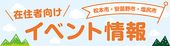 松本市・安曇野市・塩尻市 在住者向けイベント情報