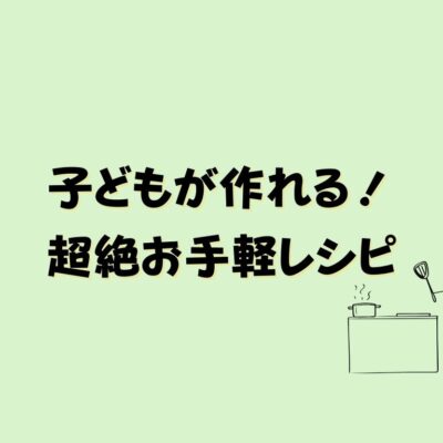 【編集Kの日常】子どもが作れる！超絶お手軽レシピ〜らくちんパフェ〜