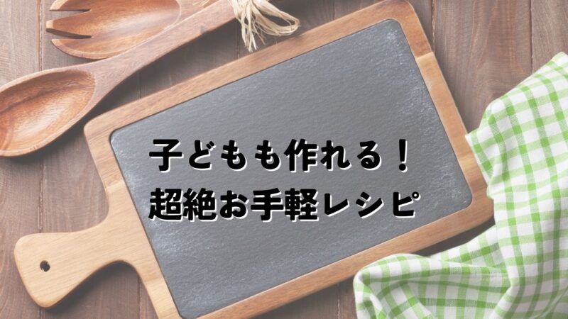 【編集Kの日常】子どもが作れる！超絶お手軽レシピ〜らくちんパフェ〜