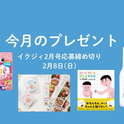 【2/8〆切！】性の絵本、乳幼児向けミールや親子で使える高保湿乳液、地元企業のかわいいグミも！ 今月の読者プレゼント★