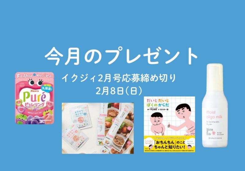【2/8〆切！】性の絵本、乳幼児向けミールや親子で使える高保湿乳液、地元企業のかわいいグミも！ 今月の読者プレゼント★