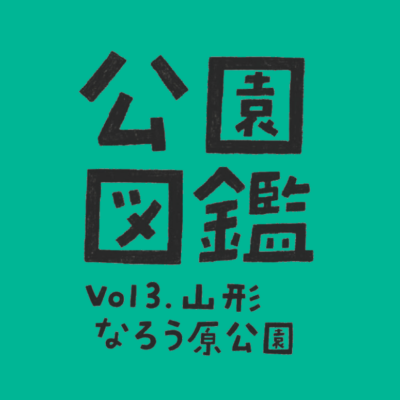 【公園図鑑】山形なろう原公園