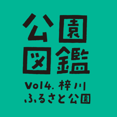【公園図鑑】梓川ふるさと公園