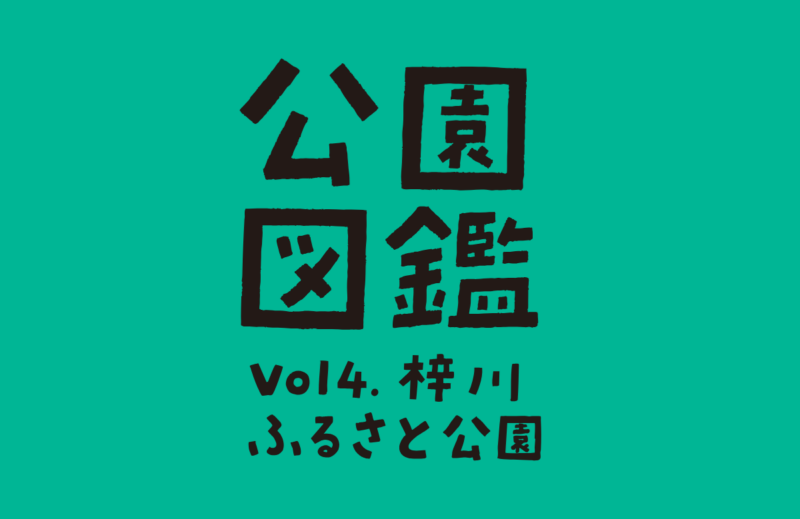 【公園図鑑】梓川ふるさと公園