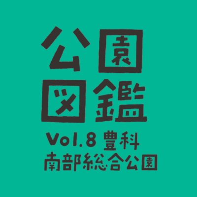 【公園図鑑】豊科南部総合公園