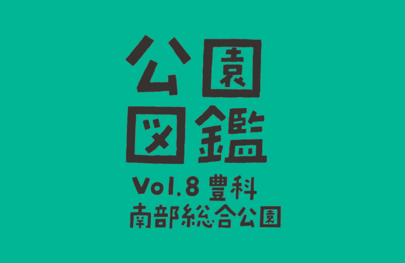 【公園図鑑】豊科南部総合公園