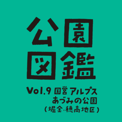 【公園図鑑】国営アルプスあづみの公園（堀金・穂高地区）