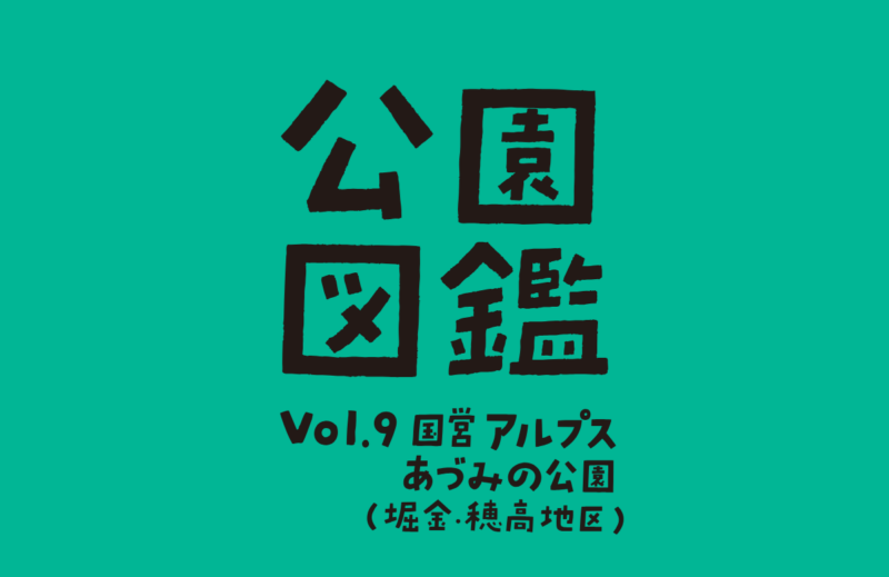 【公園図鑑】国営アルプスあづみの公園（堀金・穂高地区）