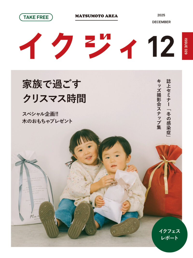 イクジィ2025年12月号
