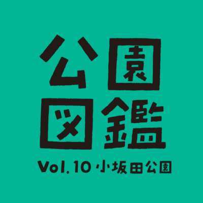 【公園図鑑】道の駅 小坂田公園