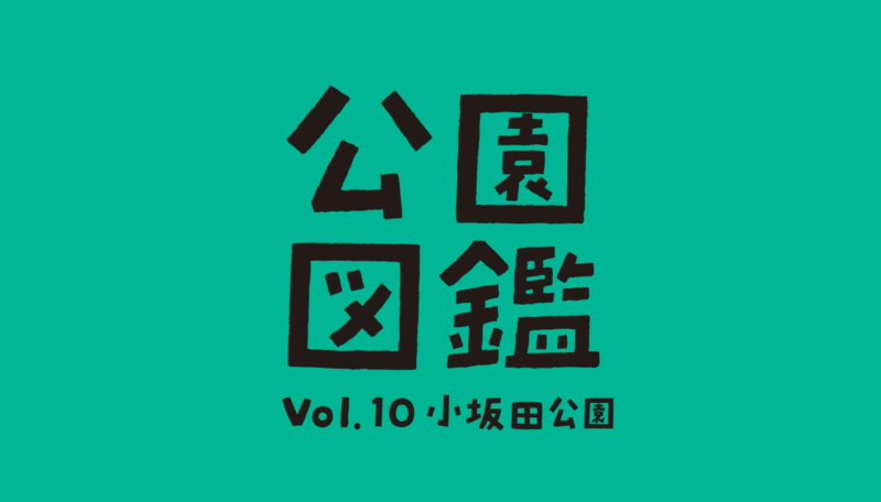 【公園図鑑】道の駅 小坂田公園