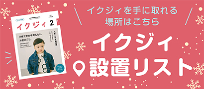 イクジィ設置リスト