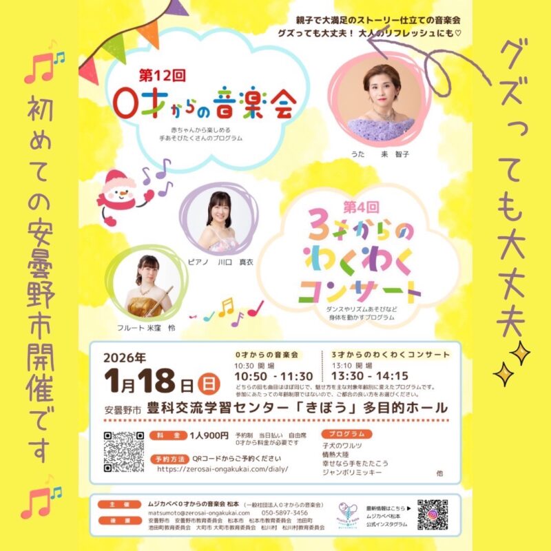 0才からの音楽会　3才からのわくわくコンサート