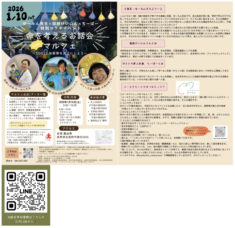 ゆーみん先生×堀越けいにん×ちーばー 特別コラボイベント「命を考えるお話会withマルシェ〜SDGsと性教育を身近にしよう〜」