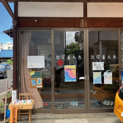 城下町の小さな〝まなび舎〟。誰もが集える笑顔の発信基地。