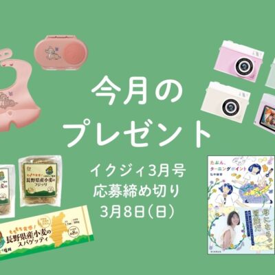 【3/8〆切！】トイカメラ、おしょくじアイテム、出産育児エッセイ本に信州素材のパスタも！ 今月の読者プレゼント。