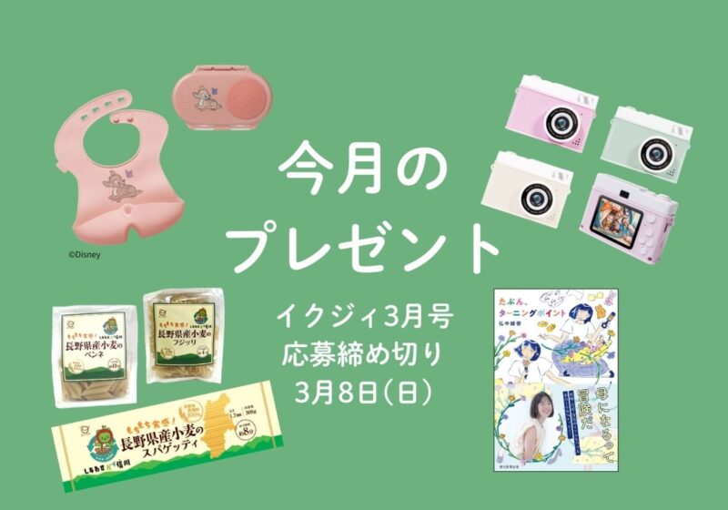 【3/8〆切！】トイカメラ、おしょくじアイテム、出産育児エッセイ本に信州素材のパスタも！ 今月の読者プレゼント。