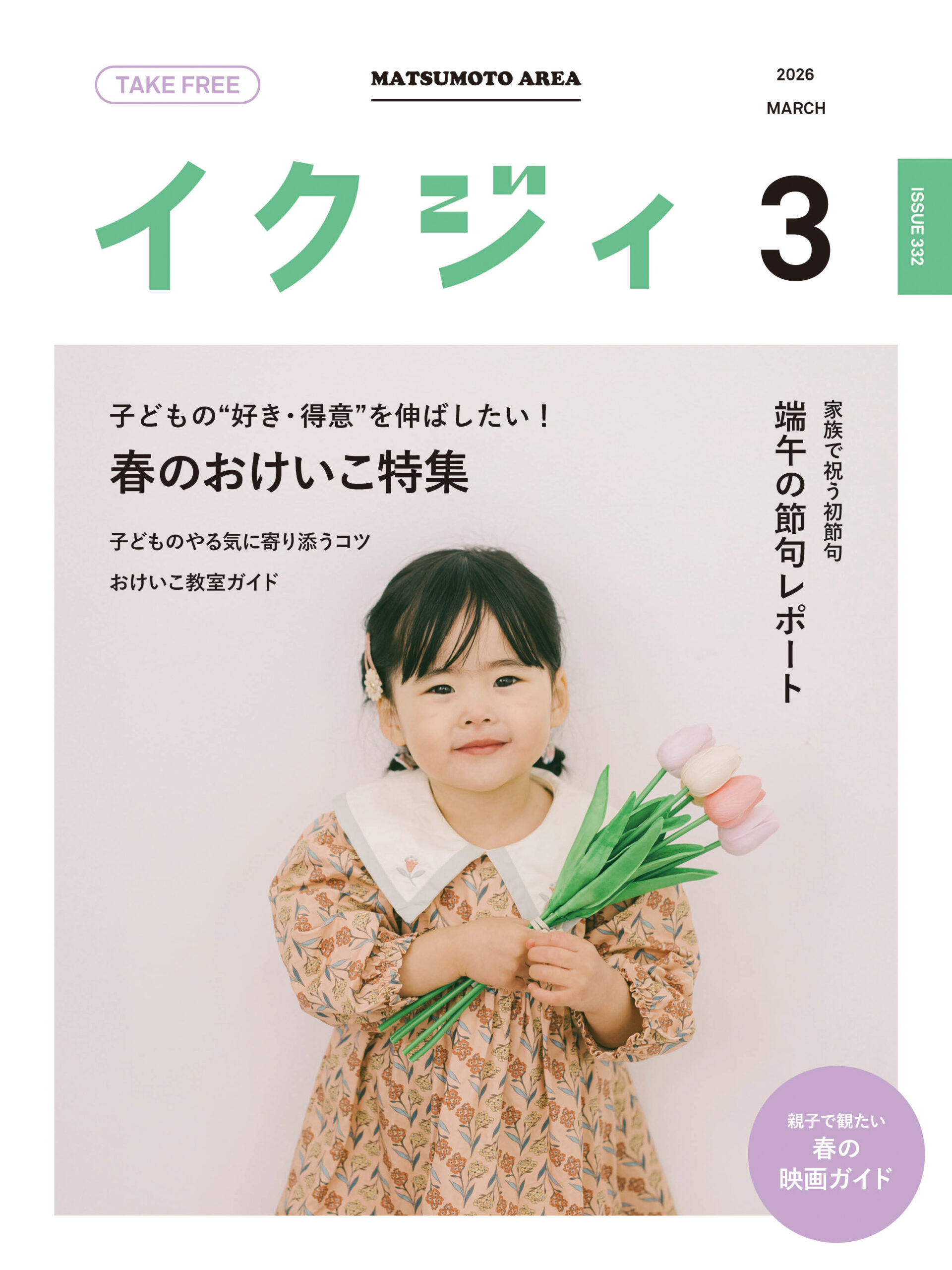 子育てママ専用ベージ イクジィ2026年3月号 - イクジィ ウェブマガジン