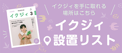 イクジィ設置リスト