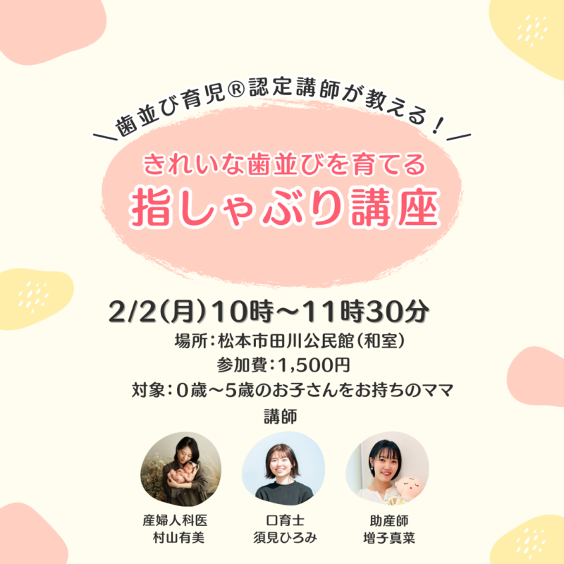 きれいな歯並びを育てる「指しゃぶり講座」
