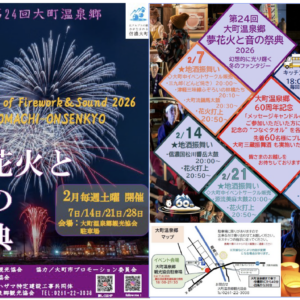 第24回大町温泉郷　夢花火と音の祭典2026