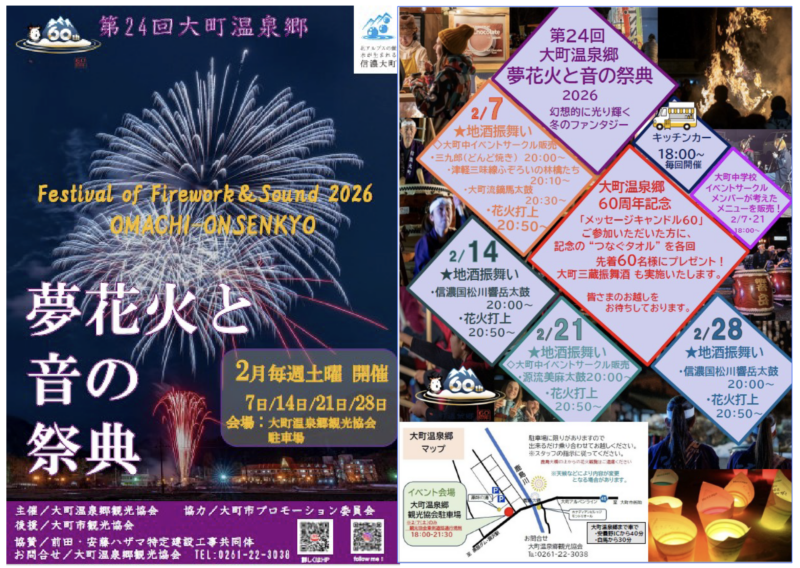 第24回大町温泉郷　夢花火と音の祭典2026