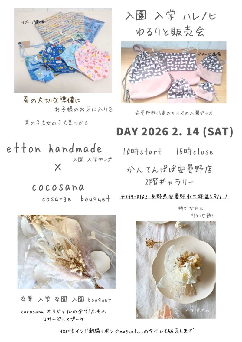 入園入学ハレノヒゆるりと販売会