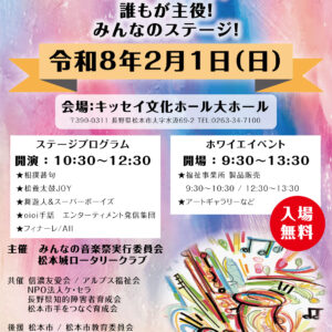 みんなの音楽祭「バリアをこわす！ 誰もが主役！ みんなのステージ！」