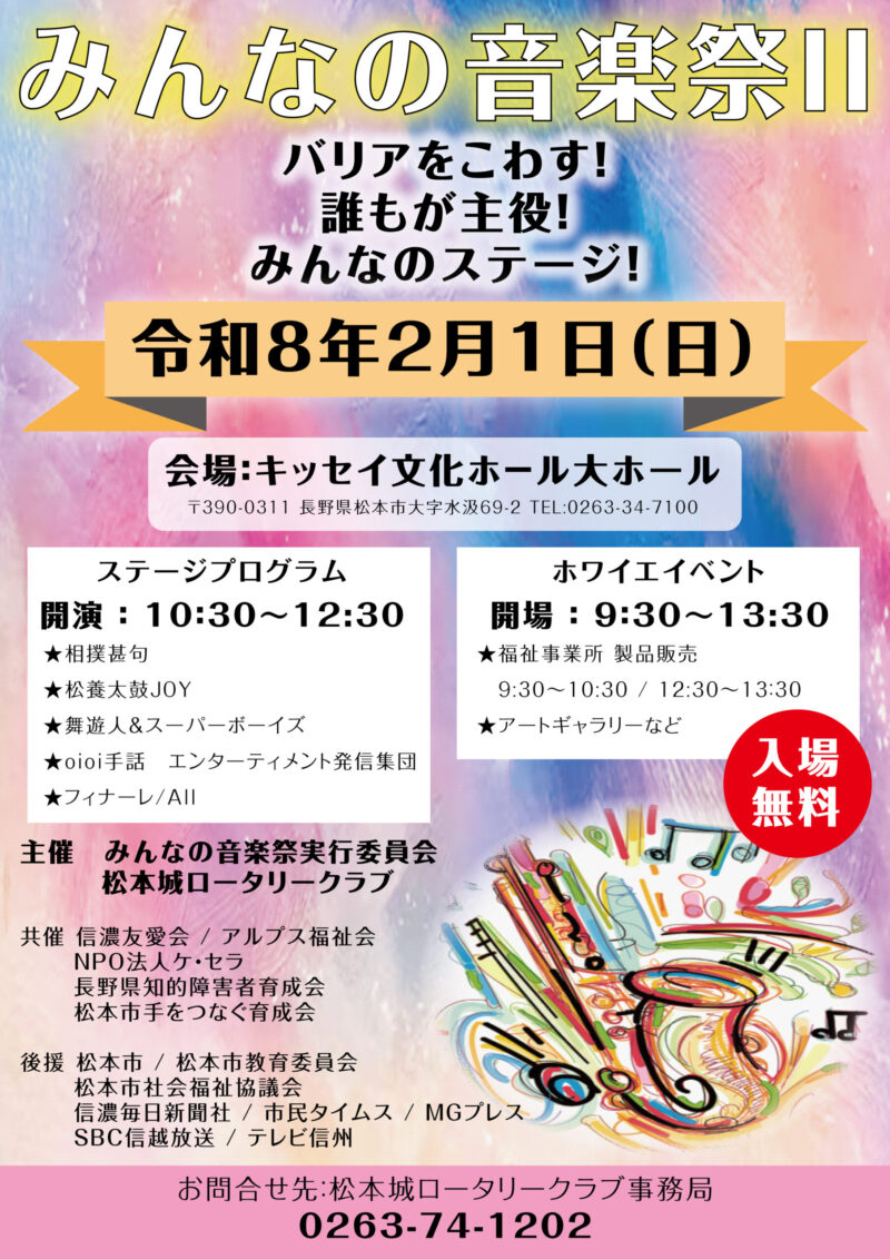 みんなの音楽祭「バリアをこわす！ 誰もが主役！ みんなのステージ！」