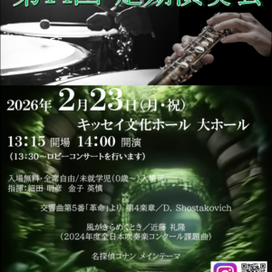 長野県松本文化会館付属管楽アンサンブル 第14回 定期演奏会