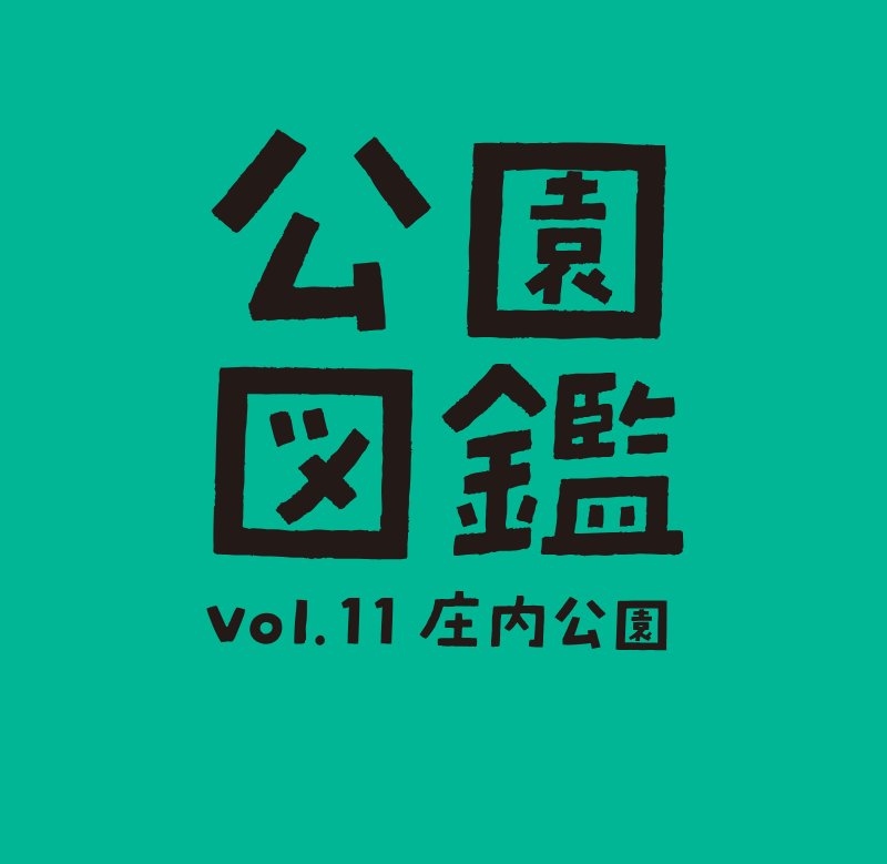 【公園図鑑】庄内公園