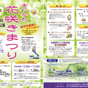 まつかわ花咲きまつり