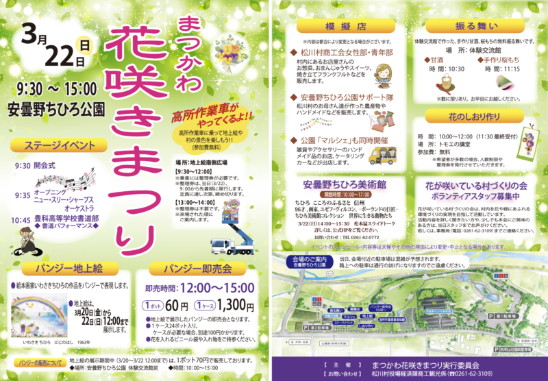 まつかわ花咲きまつり