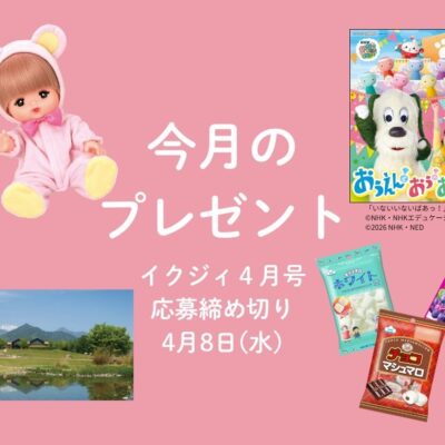 【4/8〆切！】メルちゃん♡、Eテレ新作DVD、地元企業のお菓子セット、美術館チケット！ 今月の読者プレゼント。