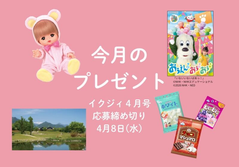 【4/8〆切！】メルちゃん♡、Eテレ新作DVD、地元企業のお菓子セット、美術館チケット！ 今月の読者プレゼント。