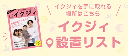 イクジィ設置リスト