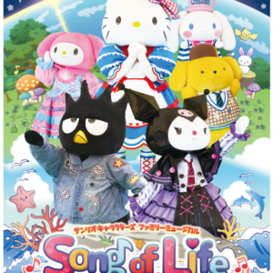 サンリオキャラクターズ ファミリーミュージカル Song of Life
